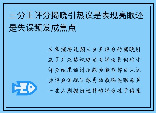 三分王评分揭晓引热议是表现亮眼还是失误频发成焦点