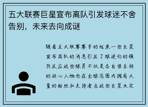 五大联赛巨星宣布离队引发球迷不舍告别,未来去向成谜 五大联赛巨星宣布离队引发球迷不舍告别,未来去向成谜