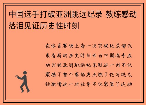 中国选手打破亚洲跳远纪录 教练感动落泪见证历史性时刻 中国选手打破亚洲跳远纪录 教练感动落泪见证历史性时刻