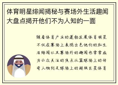 体育明星绯闻揭秘与赛场外生活趣闻大盘点揭开他们不为人知的一面
