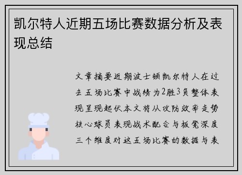 凯尔特人近期五场比赛数据分析及表现总结