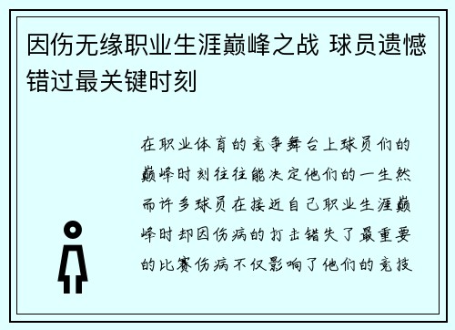 因伤无缘职业生涯巅峰之战 球员遗憾错过最关键时刻 因伤无缘职业生涯巅峰之战 球员遗憾错过最关键时刻